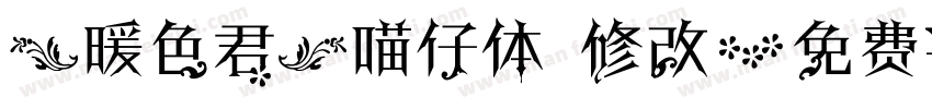【暖色君】喵仔体 修改字体转换